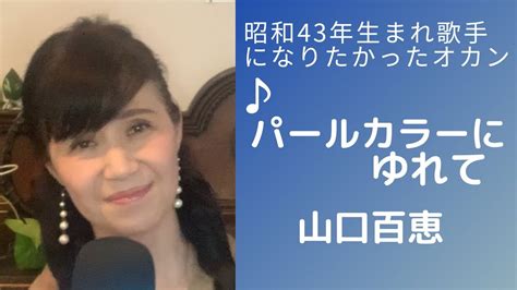 昭和43年生まれ歌手になりたかったオカン♪山口百恵♪パールカラーにゆれて♪カラオケ歌って見た Youtube