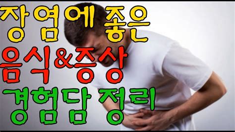 장염에 좋은 음식 설사와증상 경험담정리 Youtube