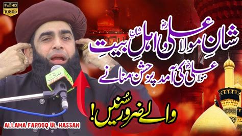 Jashan Mola Ali 13 Rajab Hazrat Ali Ka Waqia By Allama Farooq Ul