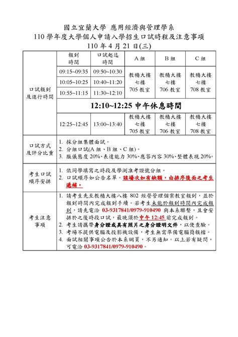 110學年度大學個人申請入學招生面試順序及時程表