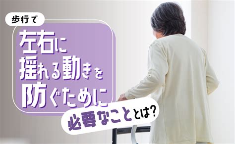 歩行で左右に揺れる動きを防ぐために必要なこととは？ 歩行分析システム Ayumi Eye