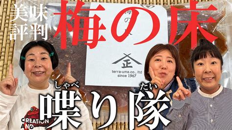 【雑談】森三中が美味しいと評判の浅漬け「梅の床」で大自然シリーズを振り返り！【喋り隊8後編】 Youtube