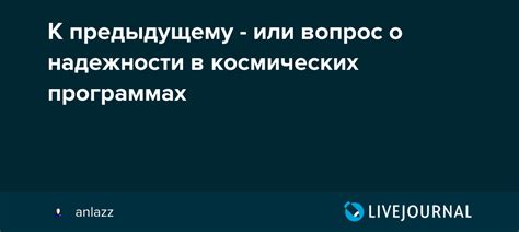 К предыдущему - или вопрос о надежности в космических программах ...