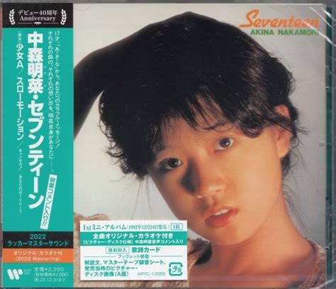 【未使用】即決12【中森明菜 セブンティーン Seventeen【オリジナル・カラオケ付】＜2022ラッカーマスターサウンド＞】未開封