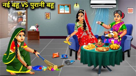 नई बहू Vs पुरानी बहू Nai Bahu V S Purani Bahu Sas Bahoo Ki खटपट Moral Kahaniyan Hindi