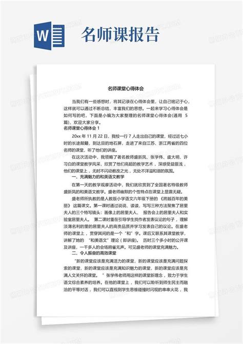 名师课堂心得体会通用5篇word模板下载编号lrppngjx熊猫办公