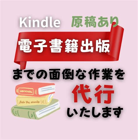 原稿お持ちでお困りの方！電子書液出版代行いたします 輝く一冊をお作りします 出版までの面倒な作業をお任せください 書籍出版・代行・コンサル