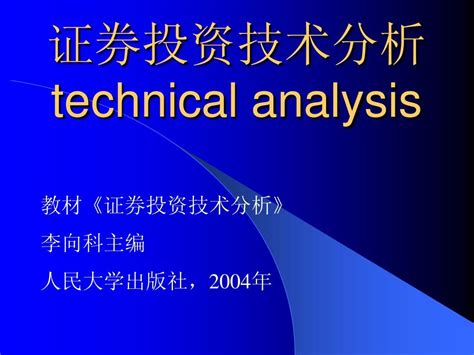 第一章证券投资技术分析word文档在线阅读与下载无忧文档