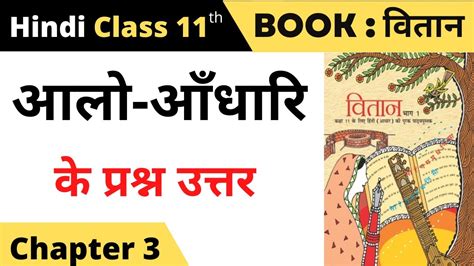 Class 11 Vitan Chapter 3 Question Answer Ii Aalo Andhari Class 11 Hindi Question Answer Youtube