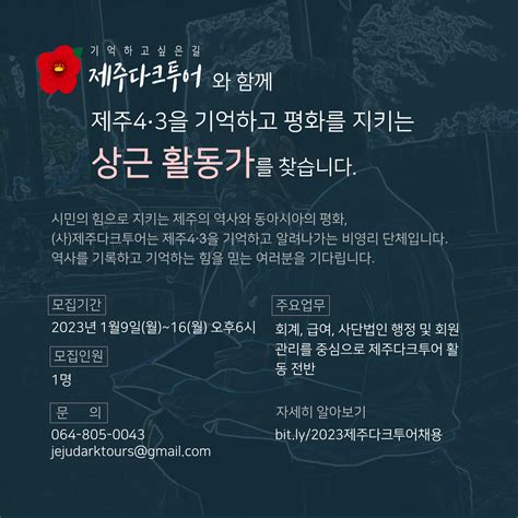 ~116 제주다크투어 상근활동가를 찾습니다 시민사회단체연대회의 구인구직 소식들