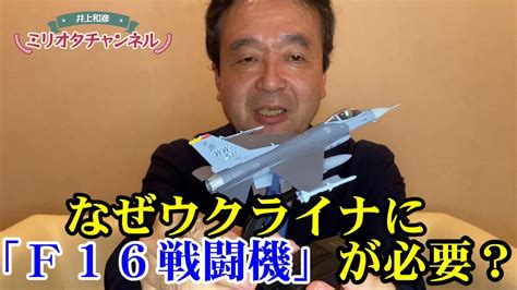 F16戦闘機とは？軍事専門家が解説「なぜウクライナに供与が必要なのか」～ジャーナリスト井上和彦 公式youtube「ミリオタチャンネル