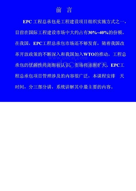 现代epc工程总承包项目管理实务：工程总承包项目 3 （73p） Pdf 工程项目管理资料 土木在线