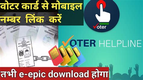 वटर आईड स मबइल नमबर कस लक कर how to link mobile number to