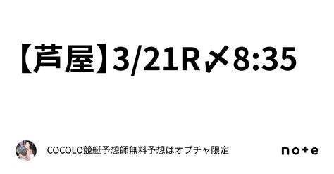 【芦屋】32 ️1r ️〆835｜♡boatrace予想師🚤cocolo♡