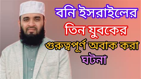 বনি ইসরাইলের তিন যুবকের গুরুত্বপূর্ণ অবাক করা ঘটনা। মিজানুর রহমান