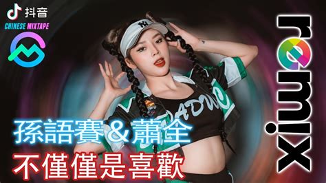 孫語賽、蕭全 不僅僅是喜歡 Remix Dj抖音版 2023【chinese Mixtape】 「我要你留戀我在你身旁，愛我像我愛你