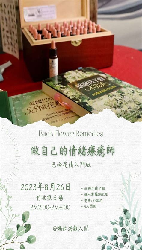 巴哈花精入門班 做自己的情緒療癒師 竹北 假日班活動日期：2023 08 26 課程講座 付費活動 Beclass 線上報名