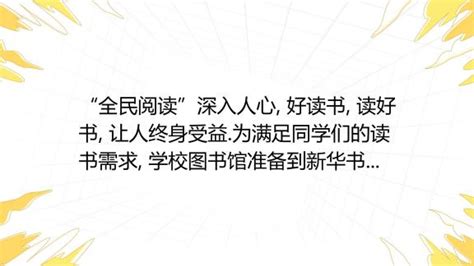 “全民阅读”深入人心 好读书 读好书 让人终身受益 为满足同学们的读书需求 学校图书馆准备到新华书店采购文学名著和动漫书两类图书 经了解 20本文学名著和40本 百度教育