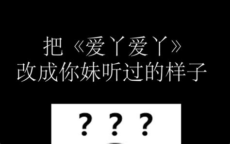 你妹听过的《爱丫爱丫》 阿健在唱歌吗 阿健在唱歌吗 哔哩哔哩视频