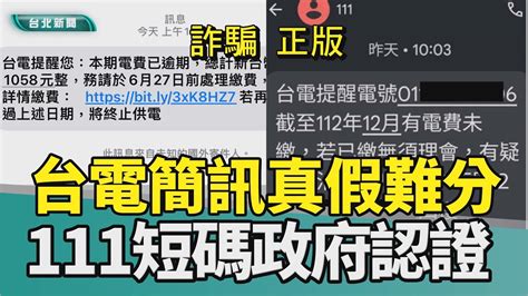 簡訊 詐騙台電 水公司繳費 連結短碼 111數發部 刑事局2024 中嘉新聞刑事局示警 繳費簡訊傻傻分不清 台水台電政府認證111