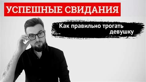 Успешные свидания Как правильно трогать девушку Лекция 4 YouTube