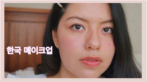 Maquillaje Coreano Para Latinas Sencillo Y Natural Youtube