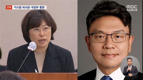 단독 채 상병 회수 당일 이시원 비서관·국방부 통화내역 확보