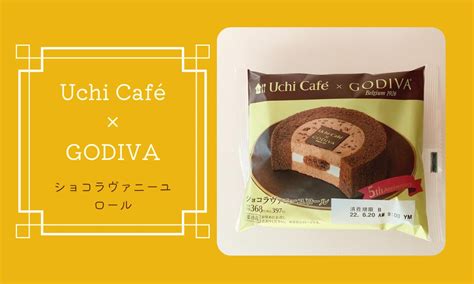 【uchi Café × Godiva】ショコラヴァニーユロール Yukiのブログ