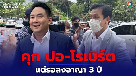 ข่าวศาลสั่งจำคุก ปอ โรเบิร์ต คดีแตงโม แต่เยียวยาผู้เสียหาย ลดโทษให้กึ่ง