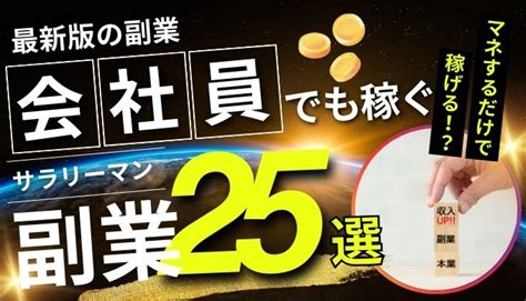 会社員正社員におすすめの副業25選！サラリーマン・初心者でもバレずに稼ぐ方法を解説 Weblance