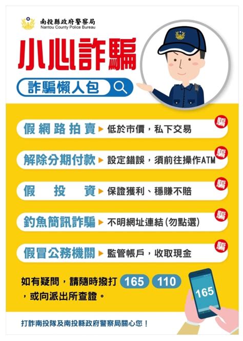 南投縣政府警察局 宣導專區 反詐騙宣導