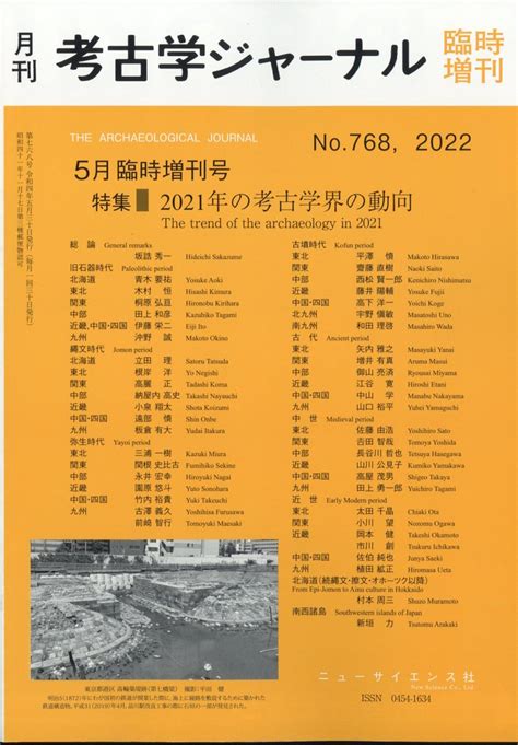 楽天ブックス 考古学ジャーナル増刊 2021年の考古学界の動向 2022年 05月号 雑誌 ニュー・サイエンス社