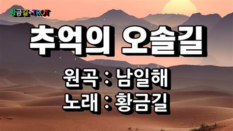 Cover 황금길 추억의 오솔길 원곡 남일해 영상가사 YouTube