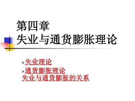 第四章 失业与通货膨胀理论word文档在线阅读与下载无忧文档