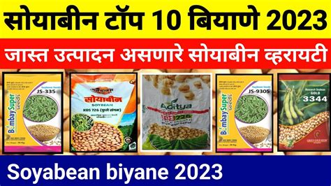 सोयाबीन टॉप 10 बियाणे 2023 जास्त उत्पादन देणारे सोयाबीन वाण