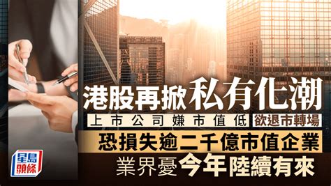 港再掀私有化潮 上市公司嫌市值低 欲退市轉場 恐損失逾2000億市值企業 業界憂陸續有來