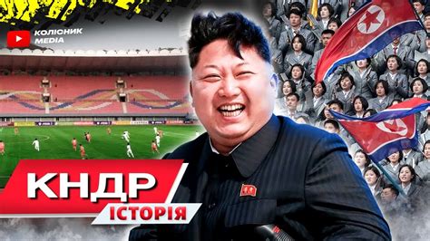 Як виглядає футбол в Північній Кореї - YouTube