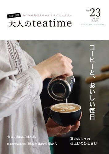 大人のteatime Vol 23 発売日2021年06月01日 雑誌 電子書籍 定期購読の予約はfujisan