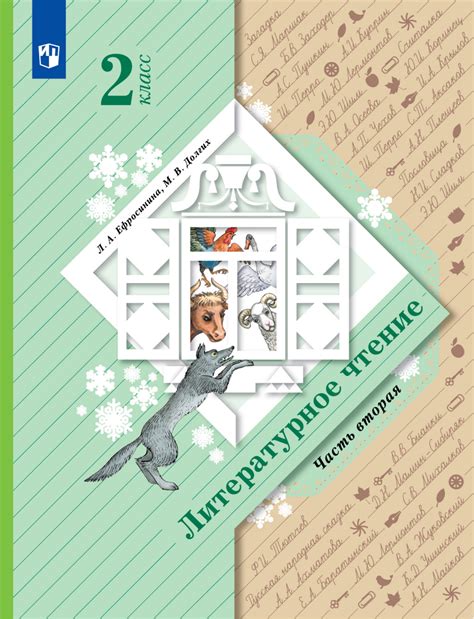 Учебник вслух - Литературное чтение 2 класс ч.2, Школа XXI века