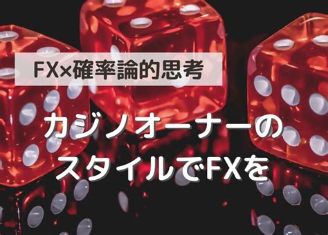 Fxを確率論的思考でたどり着く無敵の境地「カジノオーナー」になろう。 Fxなんて確率論