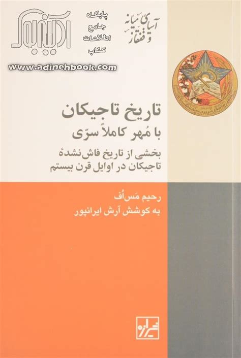 خرید کتاب تاریخ تاجیکان با مهر کاملا سری بخشی از تاریخ فاش نشده