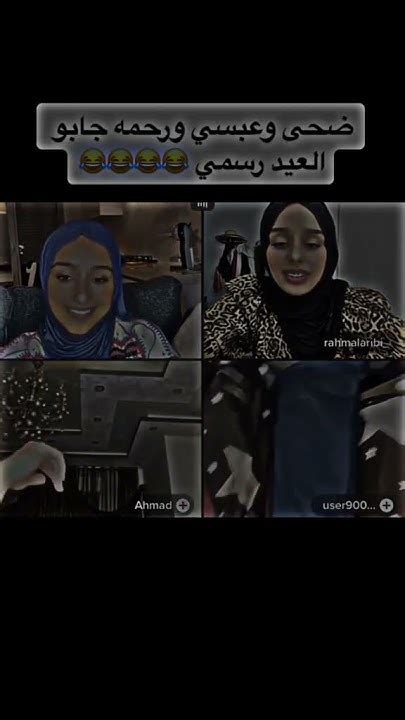 بث ضحى وعبسي ورحمه وجابو العيد 😂🤣🔥مكسالاردني ضحى عبسي Youtube