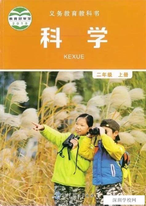 《封面》教科版小学二年级科学上册2018年审定课本北师大版小学课本