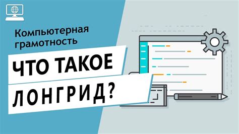 Значение слова лонгрид. Что такое лонгрид. - YouTube