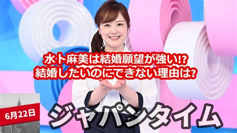 水卜麻美は結婚願望が強い 結婚したいのにできない理由は Youtube