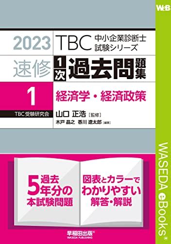 中小企業診断士 速修1次過去問題集〈1〉経済学・経済政策〈2023年版〉 Tbc中小企業診断士試験シリーズ1次過去問題集 木戸 晶之