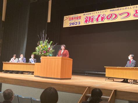 日本共産党岩手県委員会の2023年新春のつどい ｜高橋ちづ子（日本共産党衆議院議員）