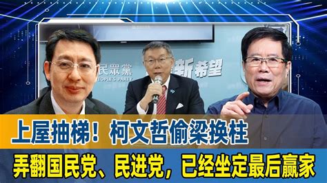 上屋抽梯！欧崇敬：柯文哲偷梁换柱弄翻国民党、民进党，已经坐定最后赢家 Youtube