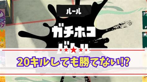 【スプラ3】ガチホコで20キルしても全然勝てない！どうしたら勝てるの？ スプラ速報