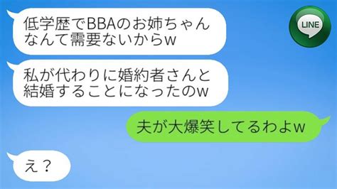 【line】自称天才の妹は、中卒の私を見下し、婚約者を奪おうとしています。「低学歴の私なんて必要ないから」と言っています。→私が衝撃の事実を